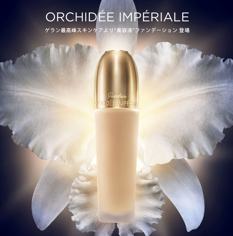 オーキデ アンペリアル ファンデーション｜GUERLAIN ゲラン公式 